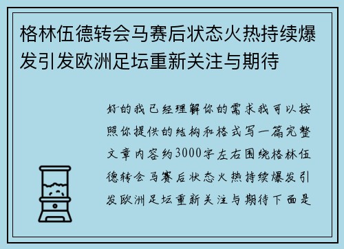 格林伍德转会马赛后状态火热持续爆发引发欧洲足坛重新关注与期待