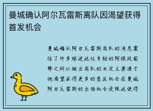 曼城确认阿尔瓦雷斯离队因渴望获得首发机会 曼城确认阿尔瓦雷斯离队因渴望获得首发机会