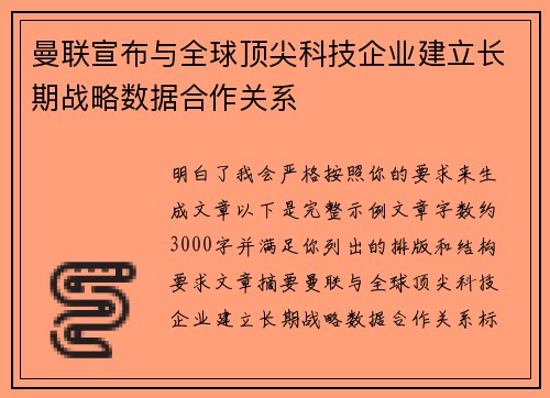 曼联宣布与全球顶尖科技企业建立长期战略数据合作关系