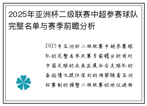 2025年亚洲杯二级联赛中超参赛球队完整名单与赛季前瞻分析 2025年亚洲杯二级联赛中超参赛球队完整名单与赛季前瞻分析