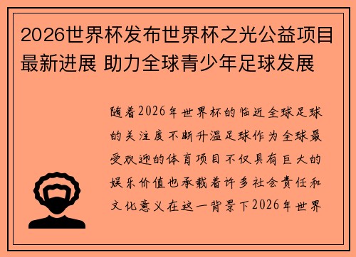 2026世界杯发布世界杯之光公益项目最新进展 助力全球青少年足球发展