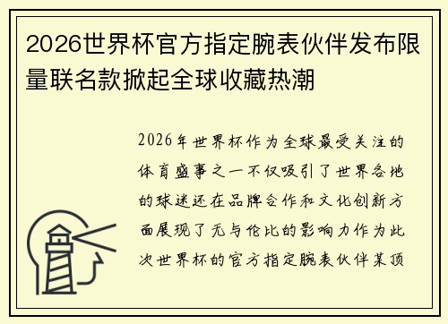 2026世界杯官方指定腕表伙伴发布限量联名款掀起全球收藏热潮 2026世界杯官方指定腕表伙伴发布限量联名款掀起全球收藏热潮