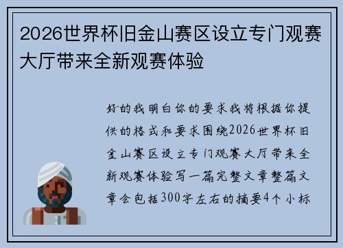 2026世界杯旧金山赛区设立专门观赛大厅带来全新观赛体验 2026世界杯旧金山赛区设立专门观赛大厅带来全新观赛体验