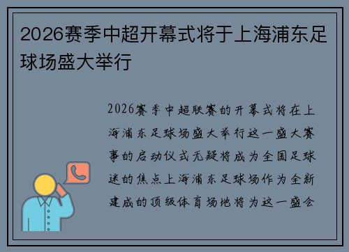 2026赛季中超开幕式将于上海浦东足球场盛大举行