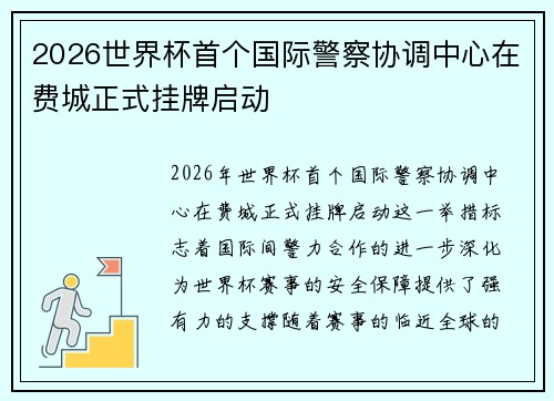 2026世界杯首个国际警察协调中心在费城正式挂牌启动