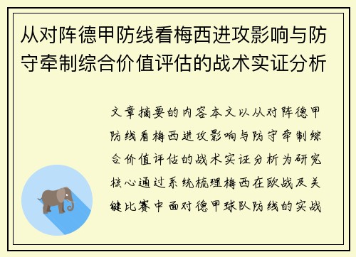 从对阵德甲防线看梅西进攻影响与防守牵制综合价值评估的战术实证分析