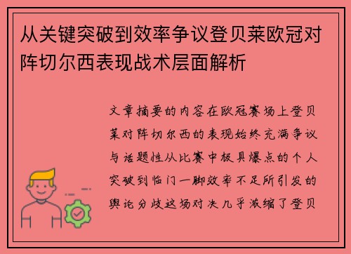 从关键突破到效率争议登贝莱欧冠对阵切尔西表现战术层面解析 从关键突破到效率争议登贝莱欧冠对阵切尔西表现战术层面解析