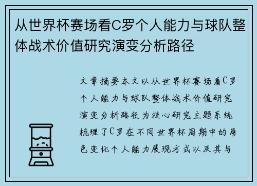 从世界杯赛场看C罗个人能力与球队整体战术价值研究演变分析路径 从世界杯赛场看C罗个人能力与球队整体战术价值研究演变分析路径
