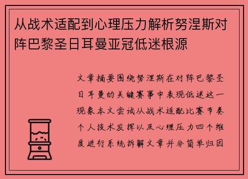 从战术适配到心理压力解析努涅斯对阵巴黎圣日耳曼亚冠低迷根源 从战术适配到心理压力解析努涅斯对阵巴黎圣日耳曼亚冠低迷根源