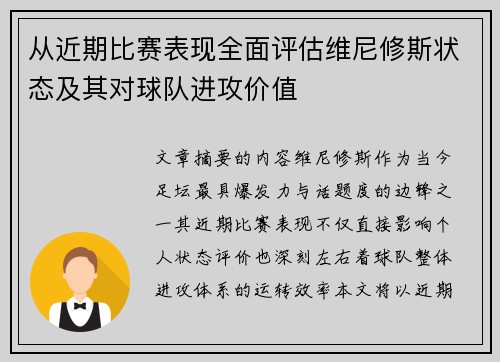 从近期比赛表现全面评估维尼修斯状态及其对球队进攻价值