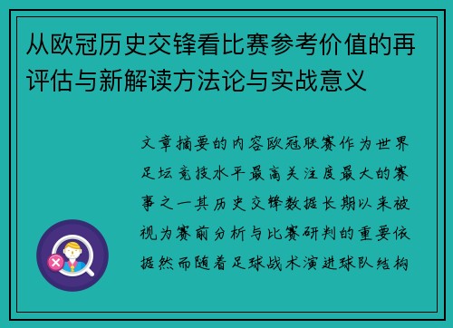 从欧冠历史交锋看比赛参考价值的再评估与新解读方法论与实战意义 从欧冠历史交锋看比赛参考价值的再评估与新解读方法论与实战意义