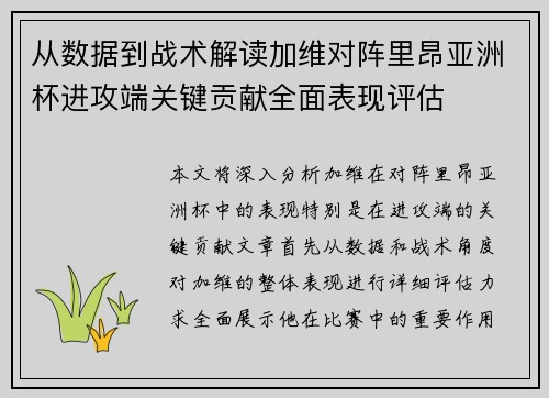 从数据到战术解读加维对阵里昂亚洲杯进攻端关键贡献全面表现评估