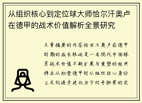 从组织核心到定位球大师恰尔汗奥卢在德甲的战术价值解析全景研究 从组织核心到定位球大师恰尔汗奥卢在德甲的战术价值解析全景研究