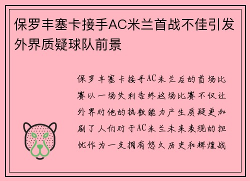 保罗丰塞卡接手AC米兰首战不佳引发外界质疑球队前景 保罗丰塞卡接手AC米兰首战不佳引发外界质疑球队前景