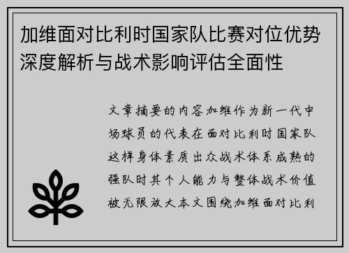 加维面对比利时国家队比赛对位优势深度解析与战术影响评估全面性