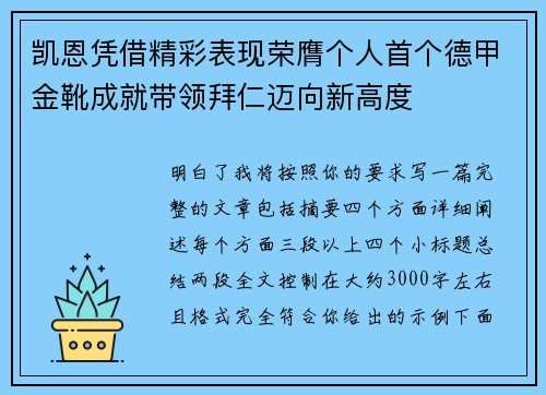 凯恩凭借精彩表现荣膺个人首个德甲金靴成就带领拜仁迈向新高度