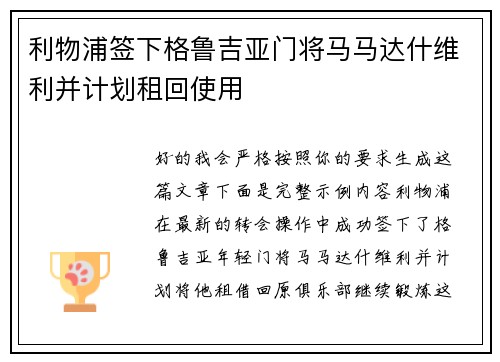 利物浦签下格鲁吉亚门将马马达什维利并计划租回使用