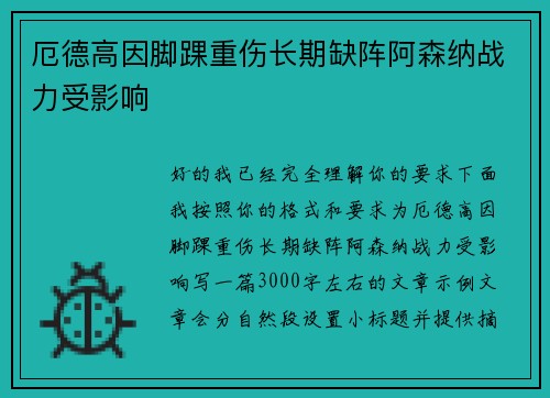 厄德高因脚踝重伤长期缺阵阿森纳战力受影响