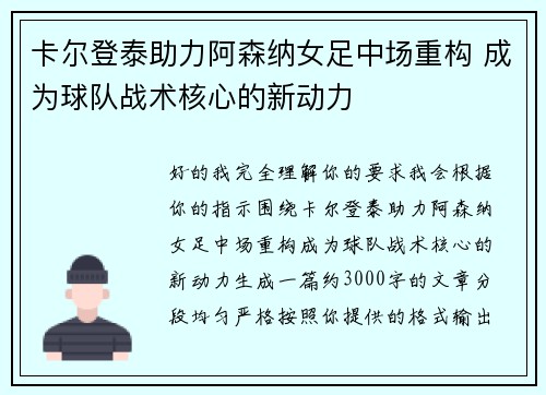 卡尔登泰助力阿森纳女足中场重构 成为球队战术核心的新动力