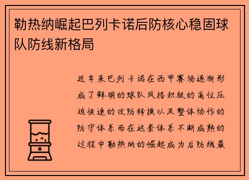 勒热纳崛起巴列卡诺后防核心稳固球队防线新格局