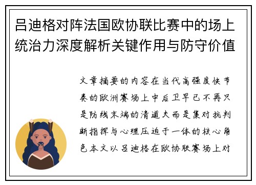 吕迪格对阵法国欧协联比赛中的场上统治力深度解析关键作用与防守价值