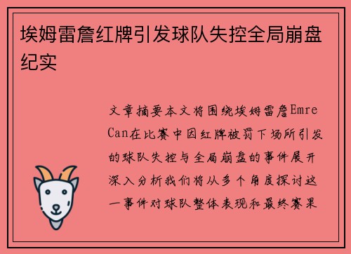 埃姆雷詹红牌引发球队失控全局崩盘纪实
