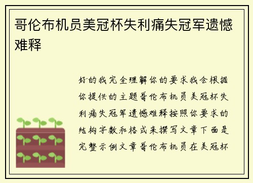 哥伦布机员美冠杯失利痛失冠军遗憾难释