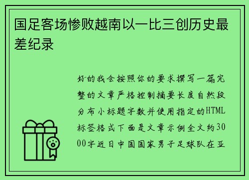 国足客场惨败越南以一比三创历史最差纪录