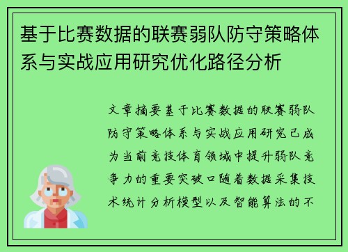 基于比赛数据的联赛弱队防守策略体系与实战应用研究优化路径分析
