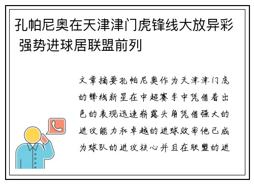 孔帕尼奥在天津津门虎锋线大放异彩 强势进球居联盟前列
