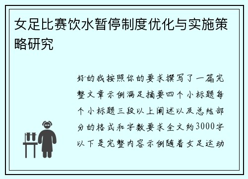 女足比赛饮水暂停制度优化与实施策略研究 女足比赛饮水暂停制度优化与实施策略研究