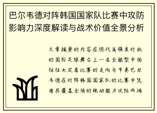 巴尔韦德对阵韩国国家队比赛中攻防影响力深度解读与战术价值全景分析