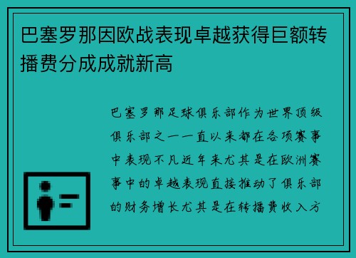 巴塞罗那因欧战表现卓越获得巨额转播费分成成就新高