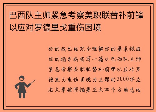 巴西队主帅紧急考察美职联替补前锋以应对罗德里戈重伤困境 巴西队主帅紧急考察美职联替补前锋以应对罗德里戈重伤困境