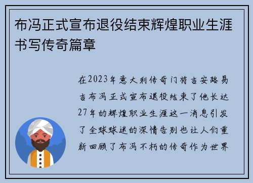 布冯正式宣布退役结束辉煌职业生涯书写传奇篇章