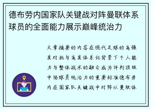 德布劳内国家队关键战对阵曼联体系球员的全面能力展示巅峰统治力 德布劳内国家队关键战对阵曼联体系球员的全面能力展示巅峰统治力