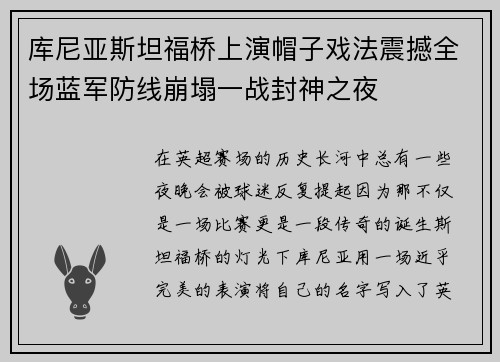 库尼亚斯坦福桥上演帽子戏法震撼全场蓝军防线崩塌一战封神之夜 库尼亚斯坦福桥上演帽子戏法震撼全场蓝军防线崩塌一战封神之夜