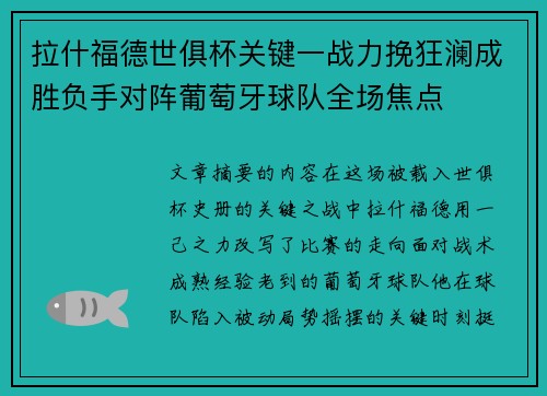 拉什福德世俱杯关键一战力挽狂澜成胜负手对阵葡萄牙球队全场焦点