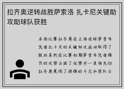 拉齐奥逆转战胜萨索洛 扎卡尼关键助攻助球队获胜 拉齐奥逆转战胜萨索洛 扎卡尼关键助攻助球队获胜