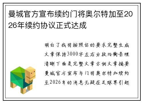 曼城官方宣布续约门将奥尔特加至2026年续约协议正式达成