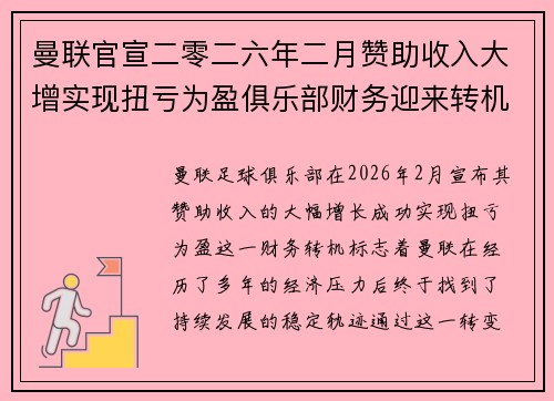 曼联官宣二零二六年二月赞助收入大增实现扭亏为盈俱乐部财务迎来转机 曼联官宣二零二六年二月赞助收入大增实现扭亏为盈俱乐部财务迎来转机