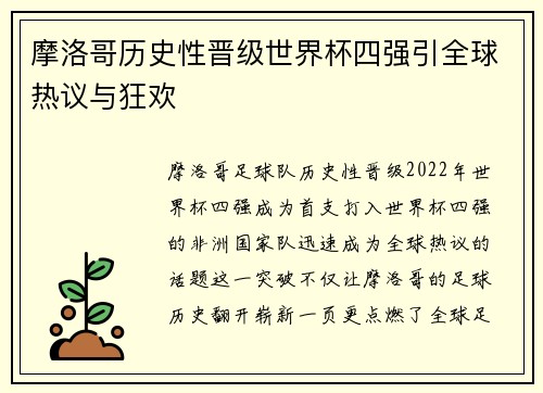 摩洛哥历史性晋级世界杯四强引全球热议与狂欢