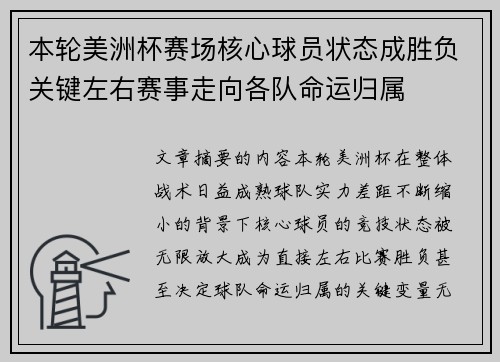 本轮美洲杯赛场核心球员状态成胜负关键左右赛事走向各队命运归属