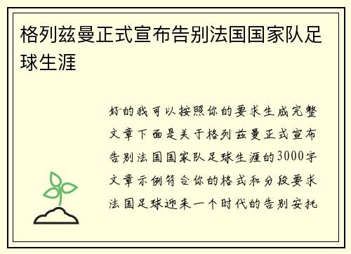 格列兹曼正式宣布告别法国国家队足球生涯