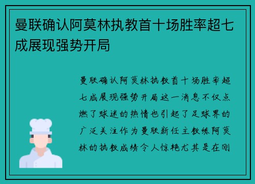 曼联确认阿莫林执教首十场胜率超七成展现强势开局