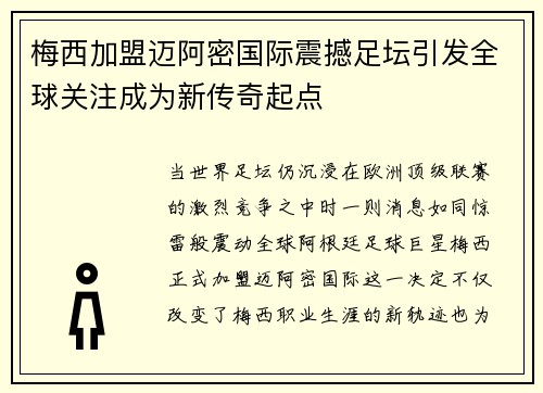 梅西加盟迈阿密国际震撼足坛引发全球关注成为新传奇起点