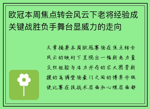 欧冠本周焦点转会风云下老将经验成关键战胜负手舞台显威力的走向 欧冠本周焦点转会风云下老将经验成关键战胜负手舞台显威力的走向