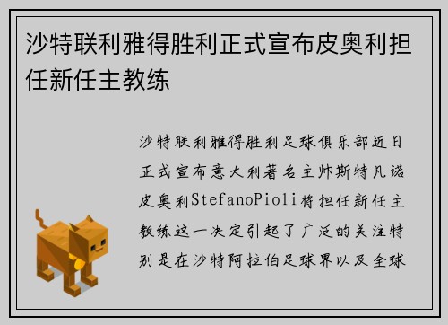 沙特联利雅得胜利正式宣布皮奥利担任新任主教练 沙特联利雅得胜利正式宣布皮奥利担任新任主教练