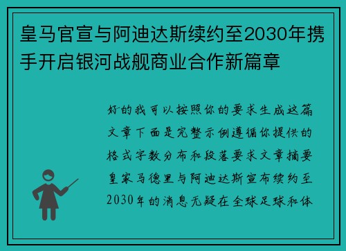 皇马官宣与阿迪达斯续约至2030年携手开启银河战舰商业合作新篇章 皇马官宣与阿迪达斯续约至2030年携手开启银河战舰商业合作新篇章
