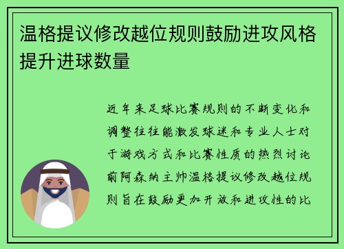 温格提议修改越位规则鼓励进攻风格提升进球数量 温格提议修改越位规则鼓励进攻风格提升进球数量